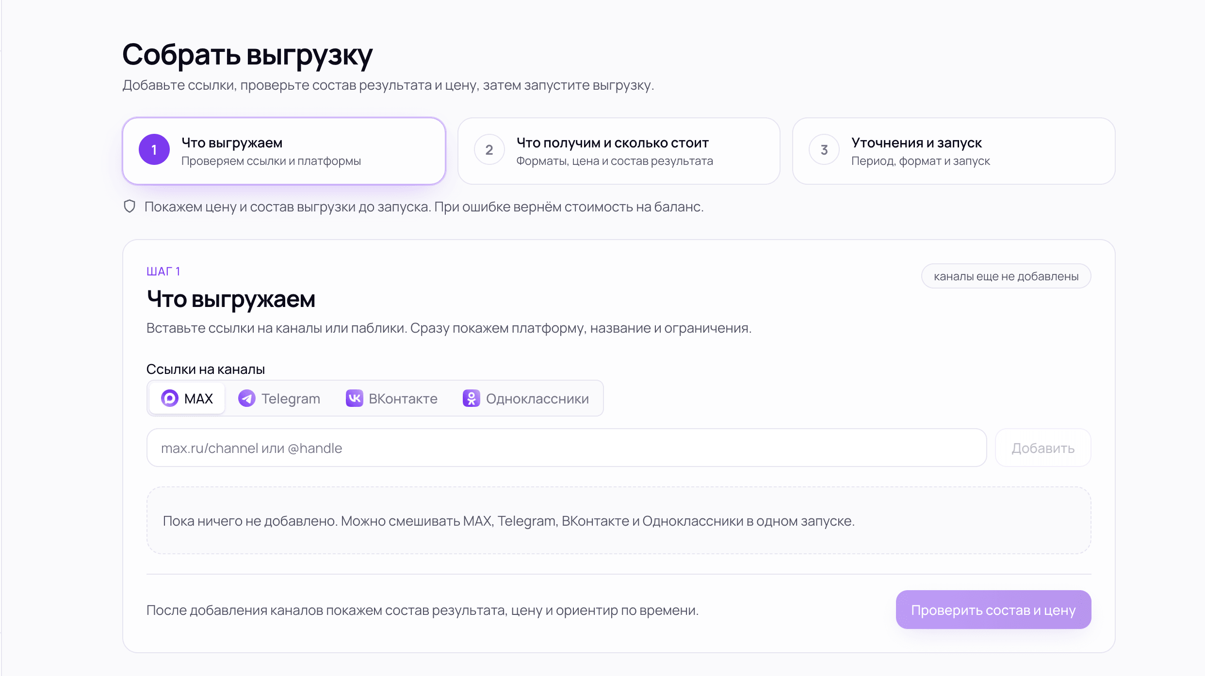 Экран добавления каналов в сервисе Выгрузка