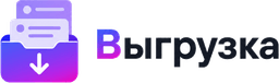 Выгрузка