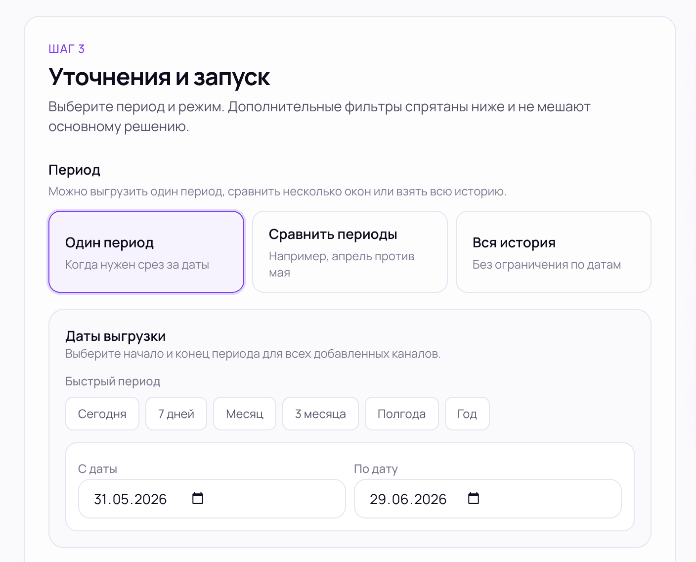 Настройка периода выгрузки: один период, сравнение периодов или вся история