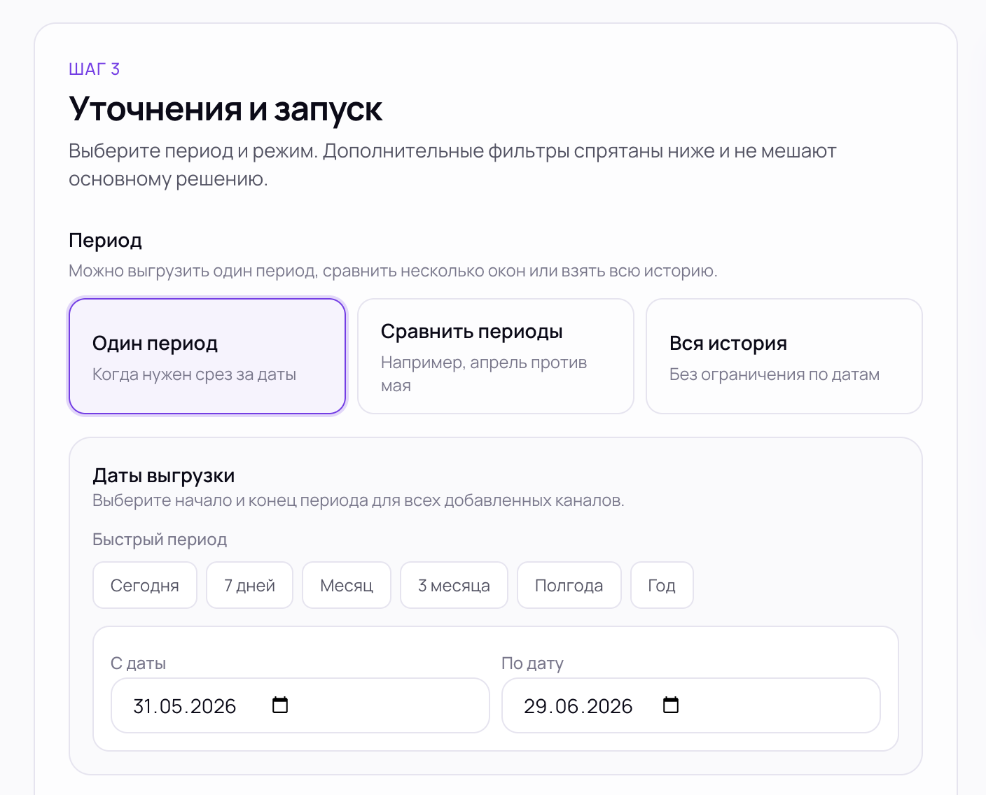 Настройка периода выгрузки: один период, сравнение периодов или вся история